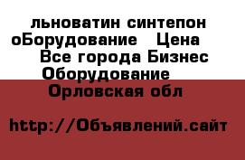 льноватин синтепон оБорудование › Цена ­ 100 - Все города Бизнес » Оборудование   . Орловская обл.